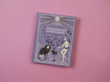 Алхимическое воображение. Как открыть в себе внутреннего художника