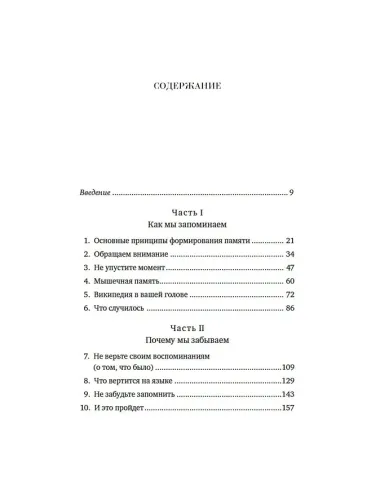 Как работает память. Наука помнить и искусство забывать