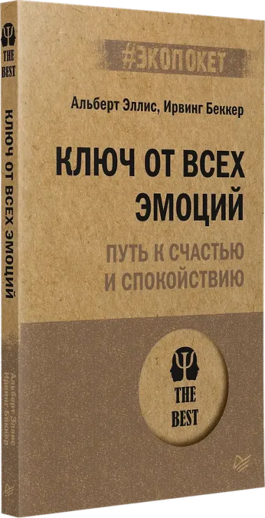 Ключ от всех эмоций. Путь к счастью и спокойствию (#экопокет)