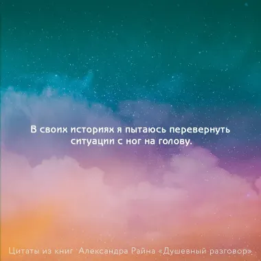 Душевный разговор. О смысле жизни, семейных секретах и утюге, который оказался вечным двигателем