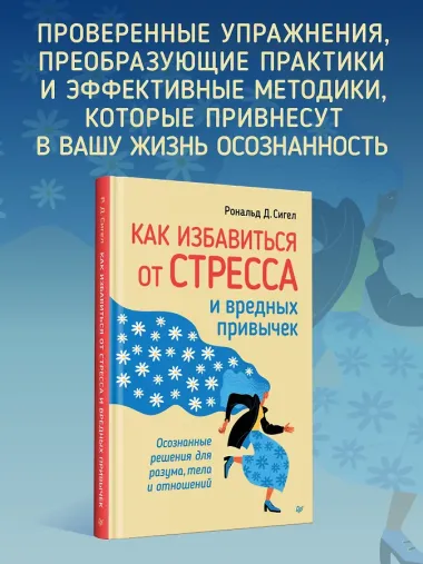 Как избавиться от стресса и вредных привычек. Осознанные решения для разума, тела и отношений