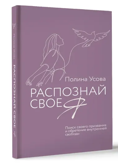 Распознай свое Я. Поиск своего призвания и обретение внутренней свободы