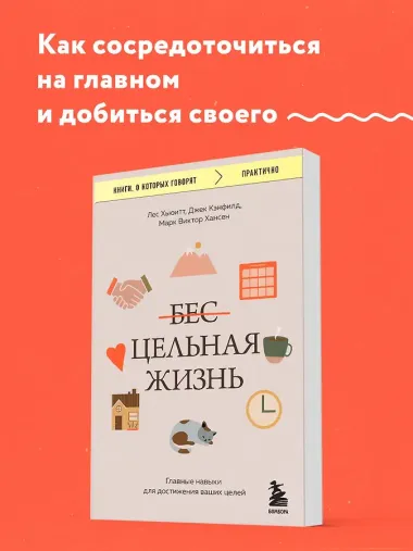 Цельная жизнь. Главные навыки для достижения ваших целей