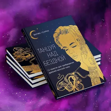 Танцуя над бездной. 12 практик для пробуждения древней женской силы