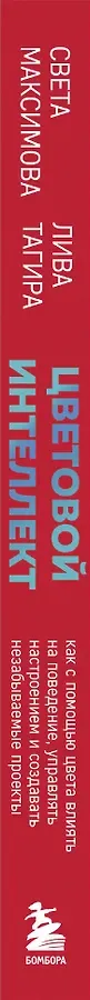 Цветовой интеллект. Как с помощью цвета влиять на поведение, управлять настроением и создавать незабываемые проекты