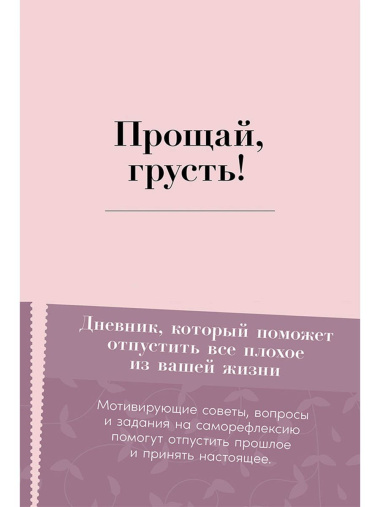 Прощай, грусть! Дневник, который поможет отпустить все плохое из вашей жизни
