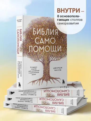 Библия самопомощи. 8 главных столпов для осознанной и наполненной жизни