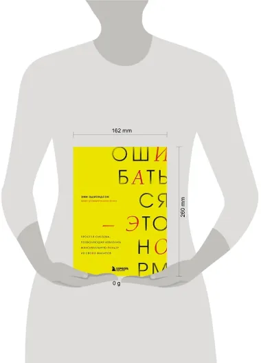 Ошибаться – это норм! Простая система, позволяющая извлекать максимальную пользу из своих факапов