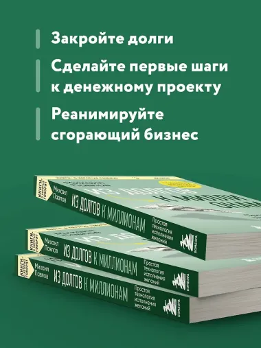 Из долгов к миллионам. Простая технология исполнения желаний