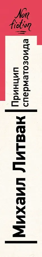 Принцип сперматозоида