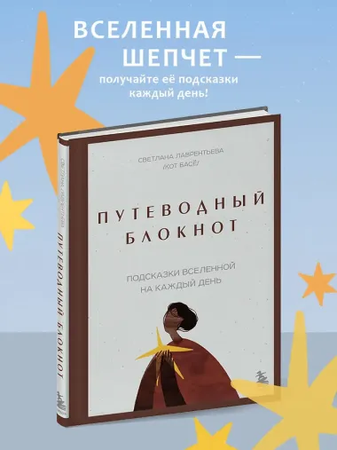 Путеводный блокнот. Подсказки вселенной на каждый день