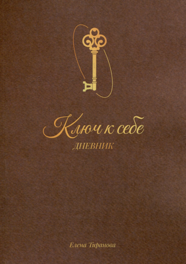 Дневник «Ключ к себе»