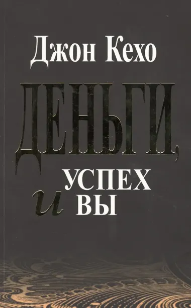 Деньги, успех и вы / 2-е изд.