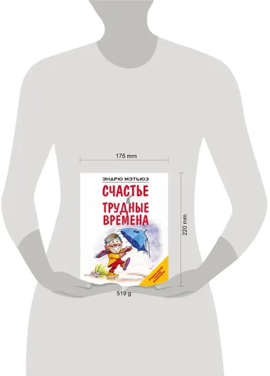 Счастье в трудные времена