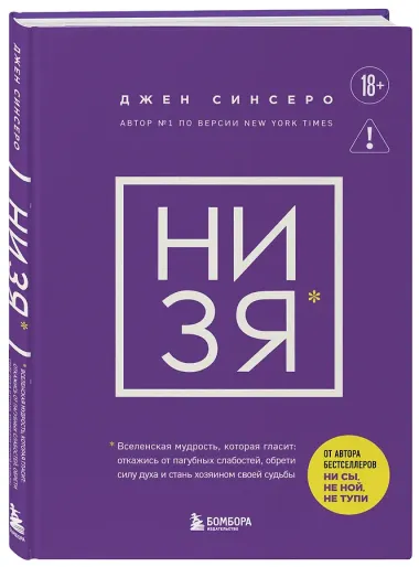 НИ ЗЯ. Откажись от пагубных слабостей, обрети силу духа и стань хозяином своей судьбы