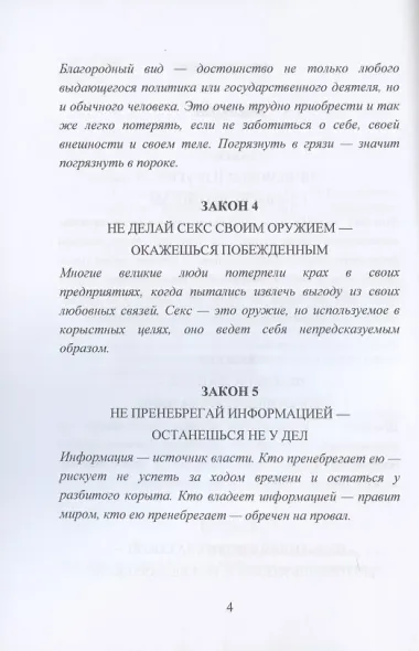 38 законов порока