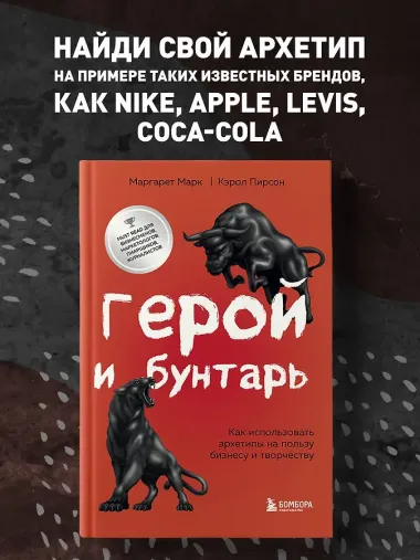 Герой и бунтарь. Как использовать архетипы на пользу бизнесу и творчеству