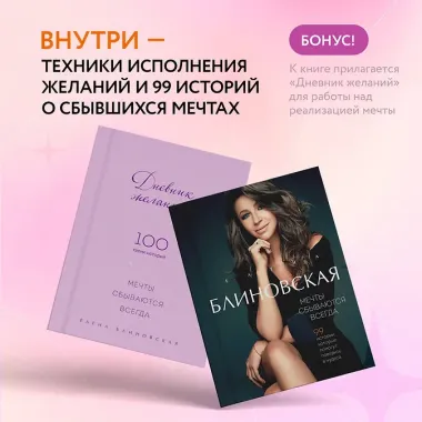 Мечты сбываются всегда! (книга+дневник желаний)