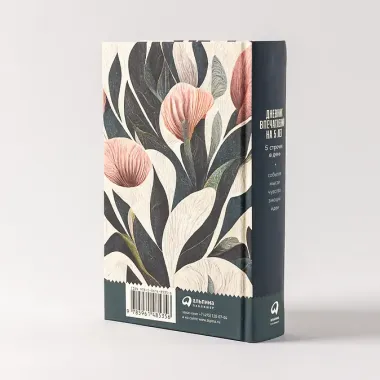 Дневник впечатлений на 5 лет: 5 строчек в день (мини)