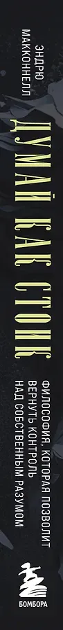 Думай как стоик. Философия, которая позволит вернуть контроль над собственным разумом