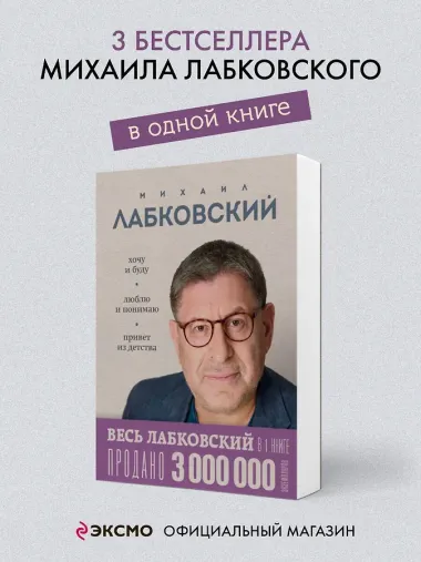 Весь Лабковский в одной книге: Хочу и буду, Люблю и понимаю. Привет из детства