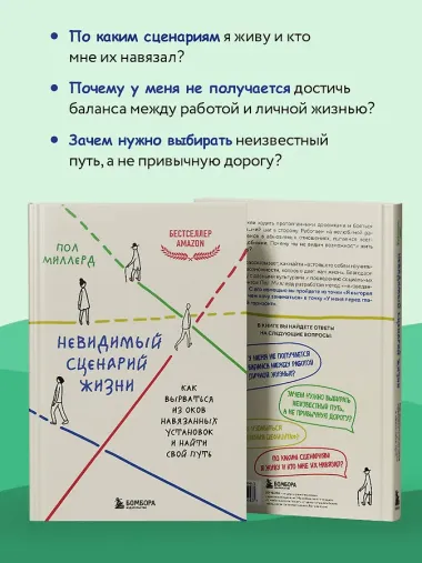 Невидимый сценарий жизни. Как вырваться из оков навязанных установок и найти свой путь