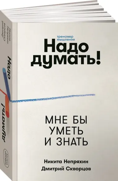 Надо думать! Тренажер мышления: Мне бы уметь и знать / Вот бы решить проблему