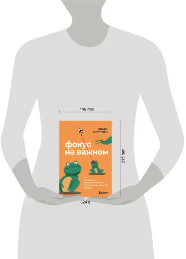 Фокус на важном. Как оставаться сосредоточенным, когда хочется заняться ерундой