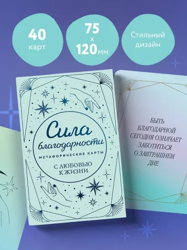 Метафорические карты. Сила благодарности. С любовью к жизни