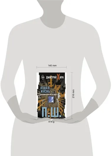 П. Ш. Новая жизнь. Обратного пути уже не будет!