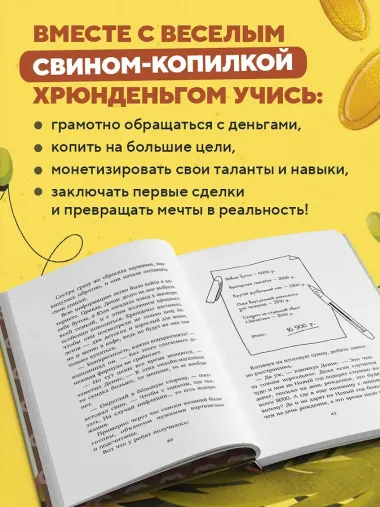 Хрюнденьг и твои первые деньги. Как накопить на большую мечту, если ты еще учишься в школе
