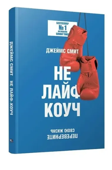 Не лайф-коуч: Переверните свою жизнь