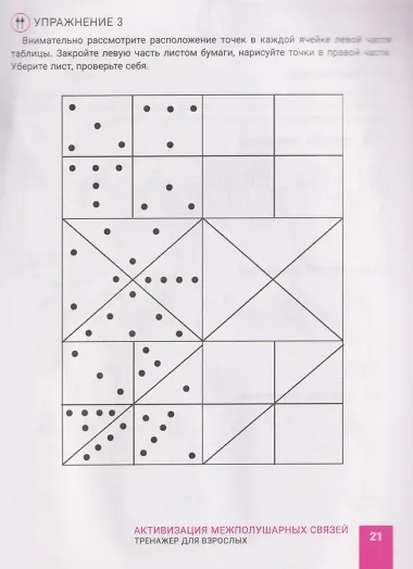 Активизация межполушарных связей: тренажер для взрослых: 40+