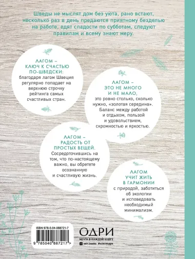 Лагом. Шведские секреты счастливой жизни