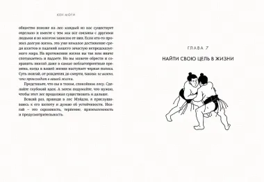 Икигай. Смысл жизни по-японски