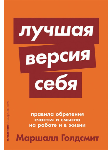 Лучшая версия себя: Правила обретения счастья и смысла на работе и в жизни