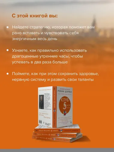Клуб «5 часов утра». Секрет личной эффективности от монаха, который продал свой 