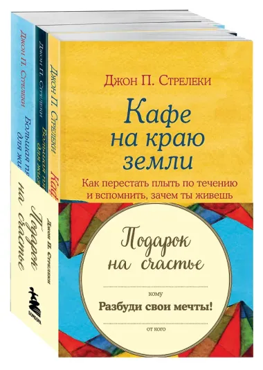 Подарок на счастье от Джона Стрелеки (комплект из 3 книг)