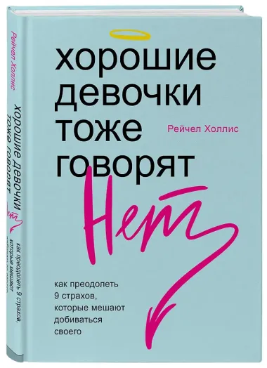 Хорошие девочки тоже говорят 