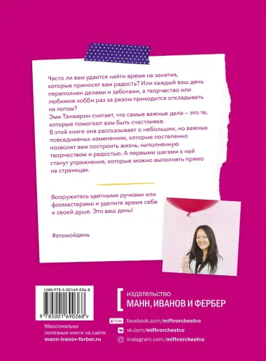 Это мой день! Как наполнить жизнь творчеством, радостью и смыслом