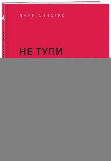 НЕ ТУПИ. Только тот, кто ежедневно работает над собой, живет жизнью мечты