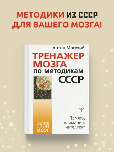Тренажер мозга по методикам СССР. Память, внимание, интеллект