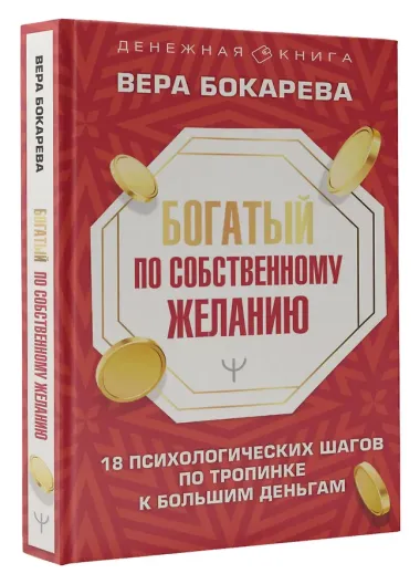 Богатый по собственному желанию. 18 психологических шагов по тропинке к большим деньгам