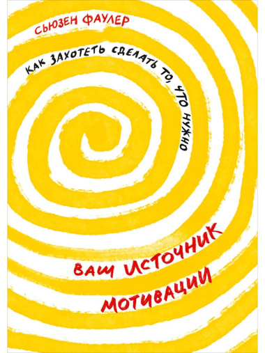 Ваш источник мотивации: Как захотеть сделать то, что нужно