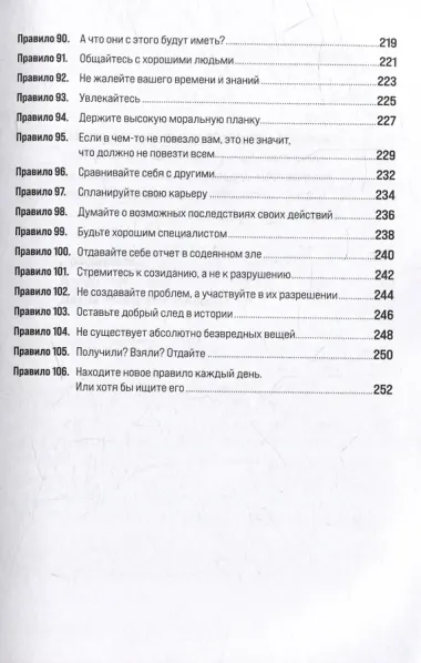 Правила жизни: Как добиться успеха и стать счастливым