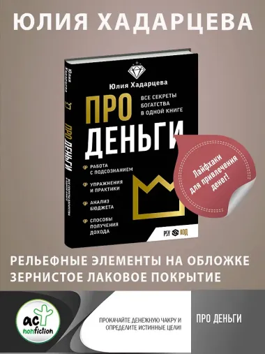 Про деньги. Все секреты богатства в одной книге