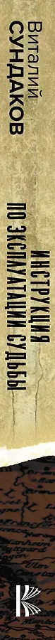 Инструкция по эксплуатации судьбы