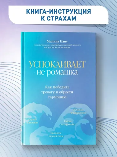 Успокаивает не ромашка: как победить тревогу и обрести гармонию