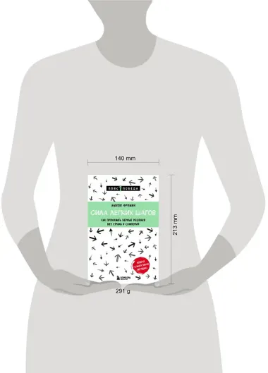 Сила легких шагов. Как принимать верные решения без страха и сомнений