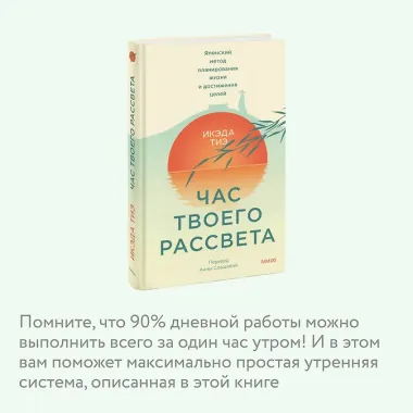 Час твоего рассвета. Японский метод планирования жизни и достижения целей